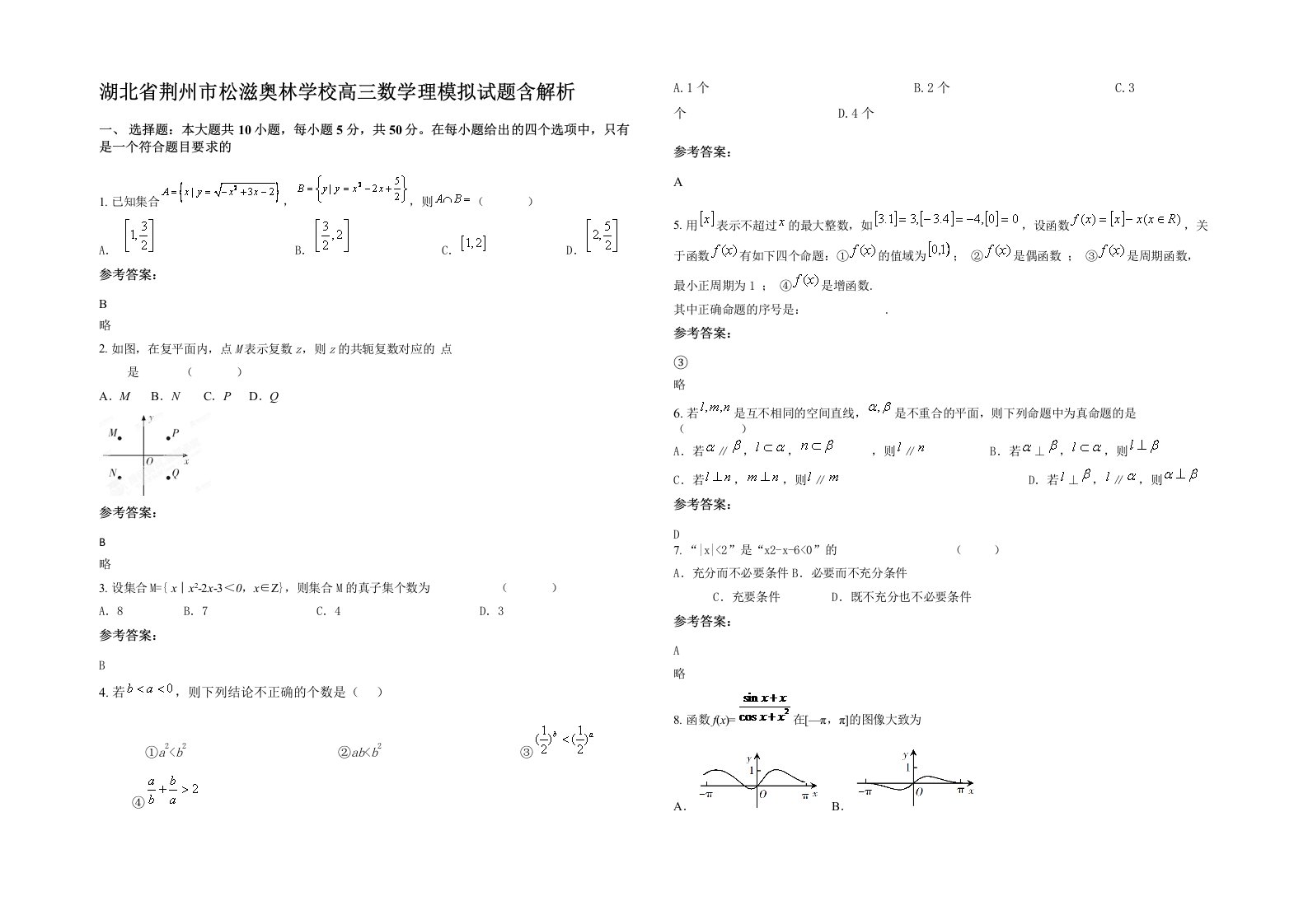 湖北省荆州市松滋奥林学校高三数学理模拟试题含解析