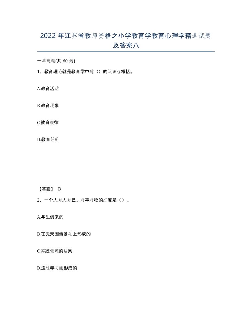 2022年江苏省教师资格之小学教育学教育心理学试题及答案八