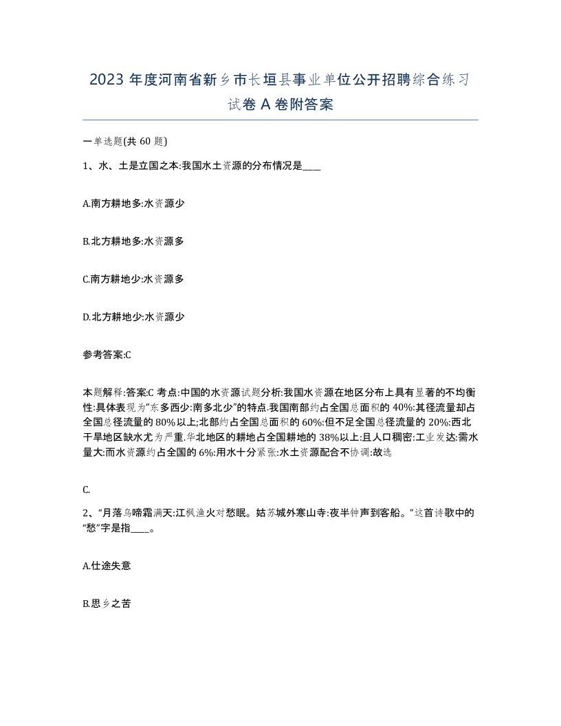 2023年度河南省新乡市长垣县事业单位公开招聘综合练习试卷A卷附答案