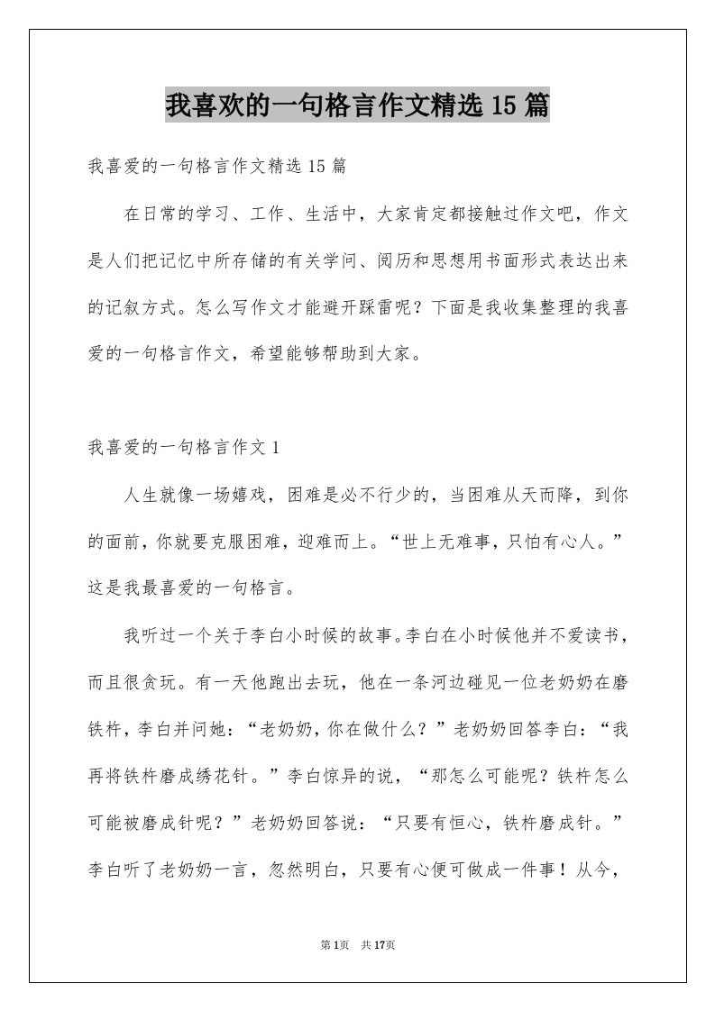 我喜欢的一句格言作文精选15篇