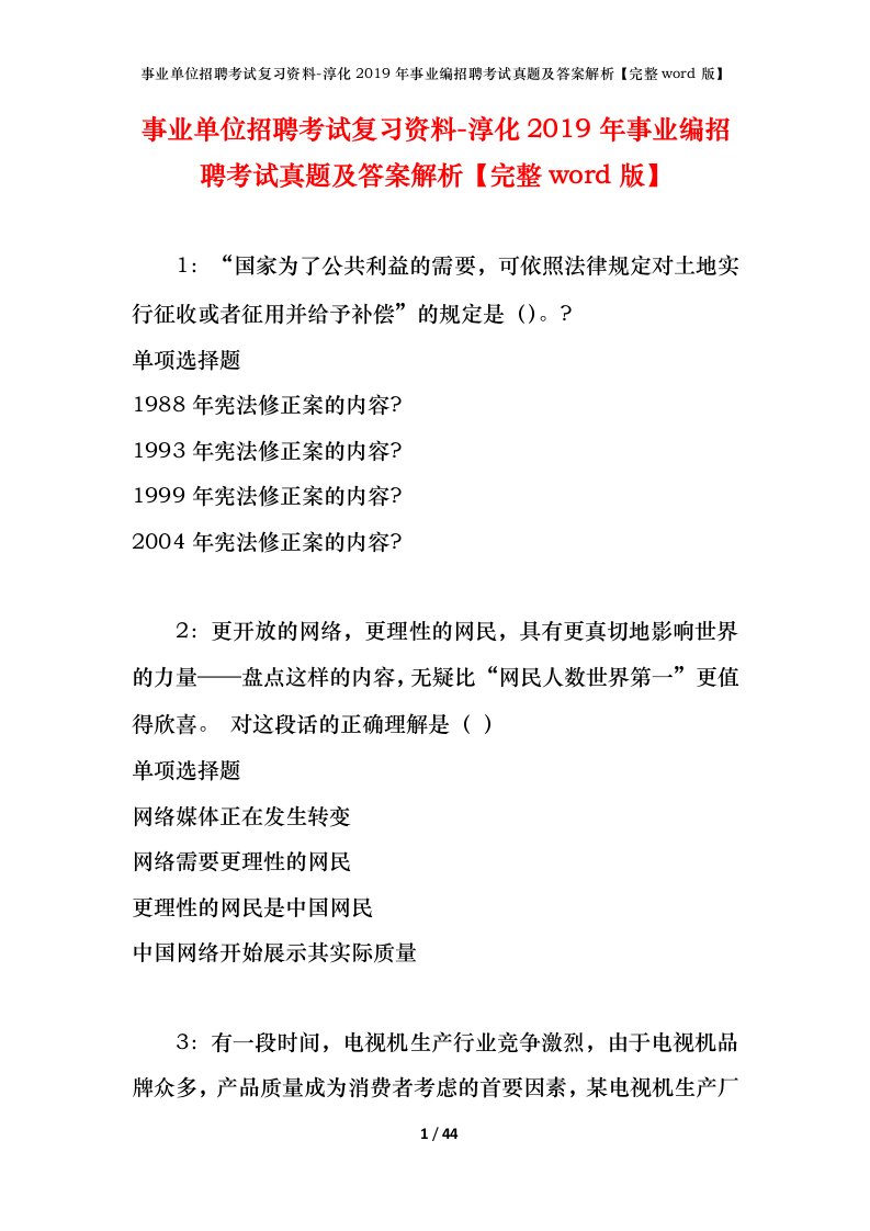 事业单位招聘考试复习资料-淳化2019年事业编招聘考试真题及答案解析完整word版