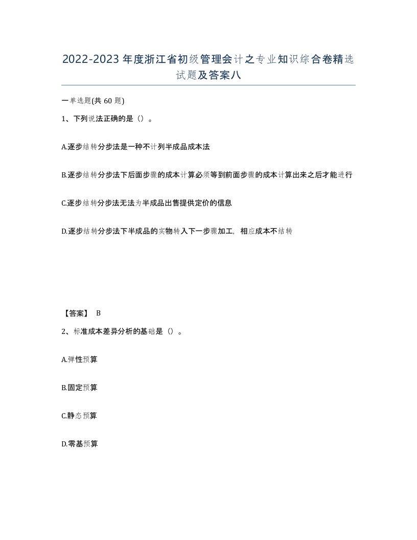 2022-2023年度浙江省初级管理会计之专业知识综合卷试题及答案八