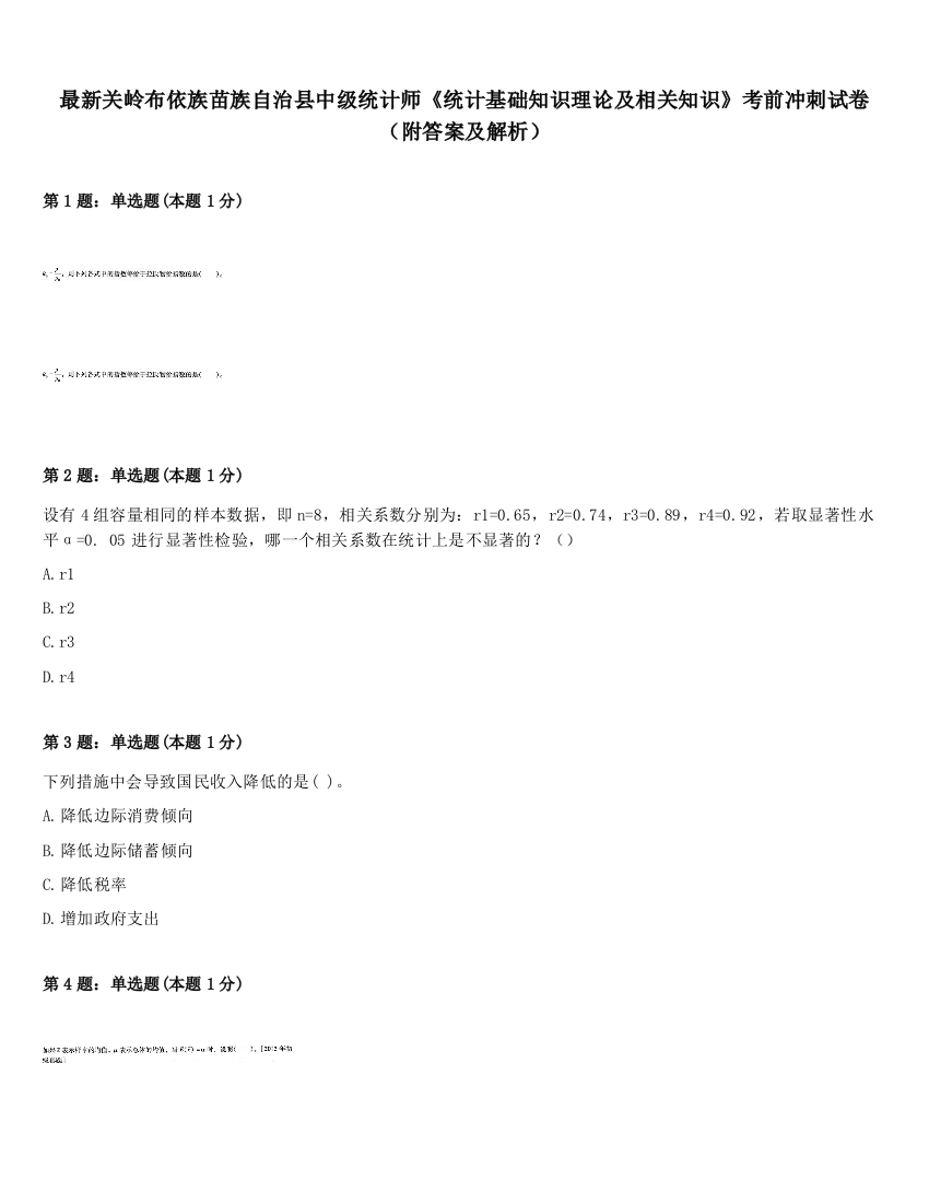 最新关岭布依族苗族自治县中级统计师《统计基础知识理论及相关知识》考前冲刺试卷（附答案及解析）