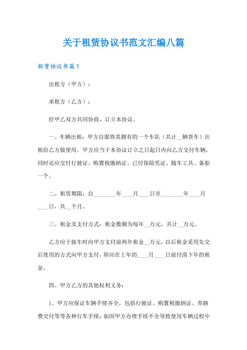 关于租赁协议书范文汇编八篇