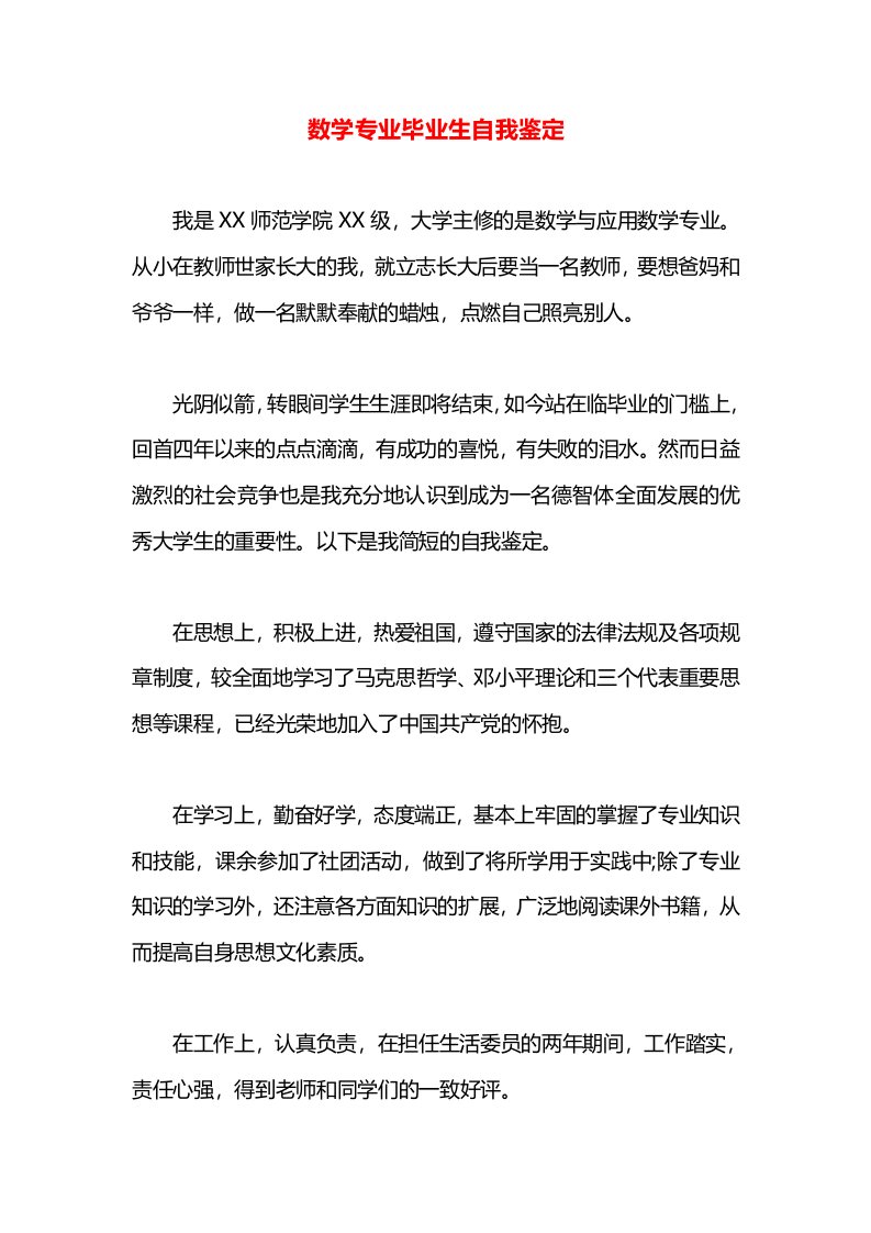 数学专业毕业生自我鉴定