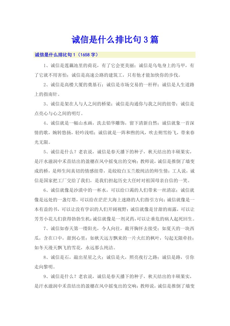 诚信是什么排比句3篇