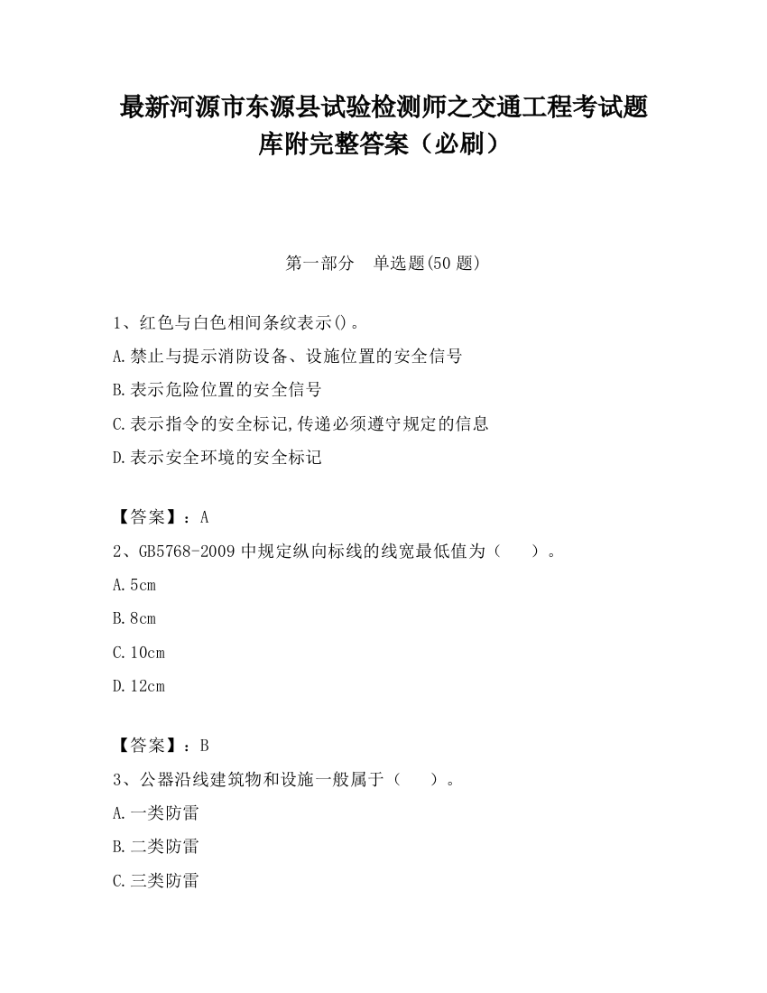 最新河源市东源县试验检测师之交通工程考试题库附完整答案（必刷）