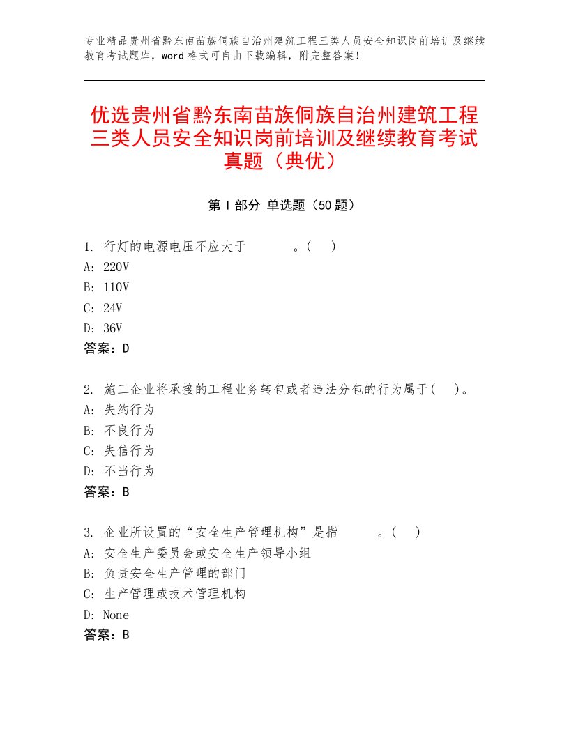 优选贵州省黔东南苗族侗族自治州建筑工程三类人员安全知识岗前培训及继续教育考试真题（典优）