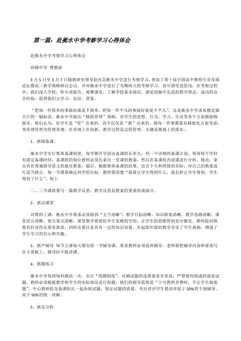 赴衡水中学考察学习心得体会[修改版]