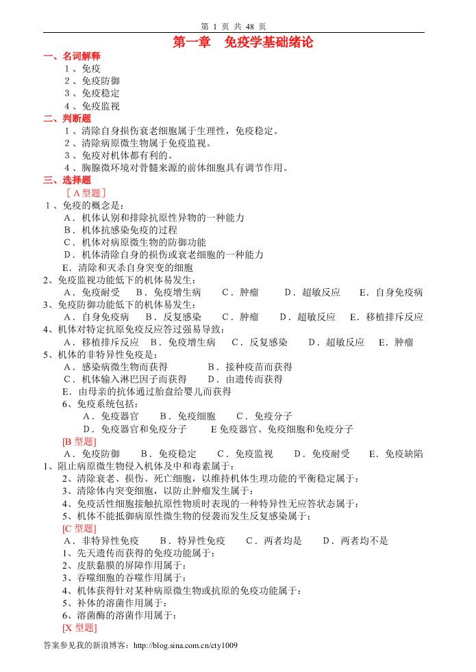 免疫学基础与病原生物学习题及答案