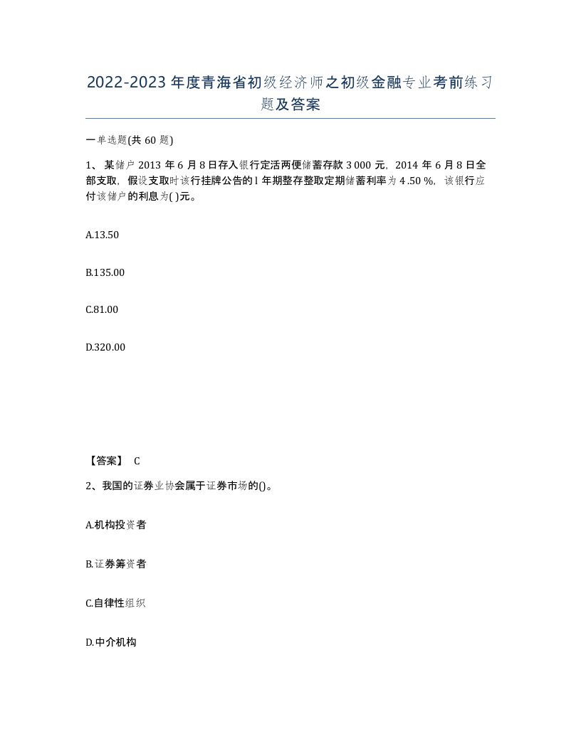 2022-2023年度青海省初级经济师之初级金融专业考前练习题及答案