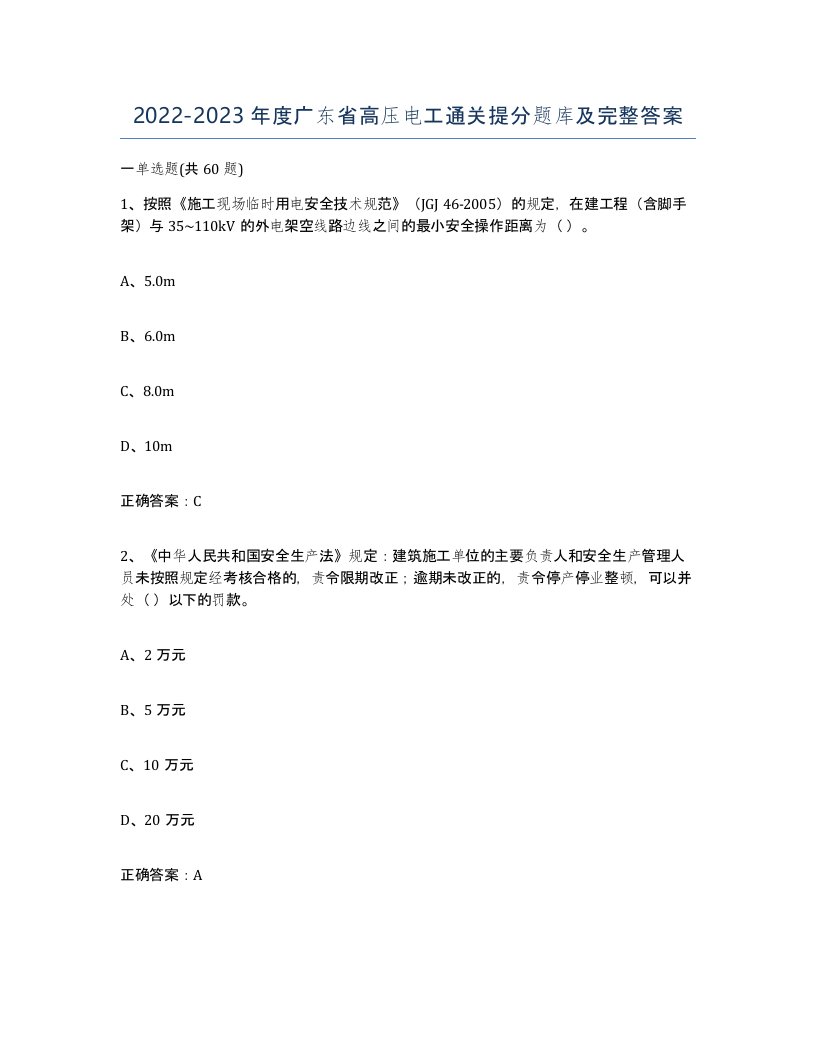 2022-2023年度广东省高压电工通关提分题库及完整答案