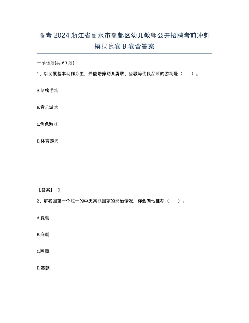 备考2024浙江省丽水市莲都区幼儿教师公开招聘考前冲刺模拟试卷B卷含答案