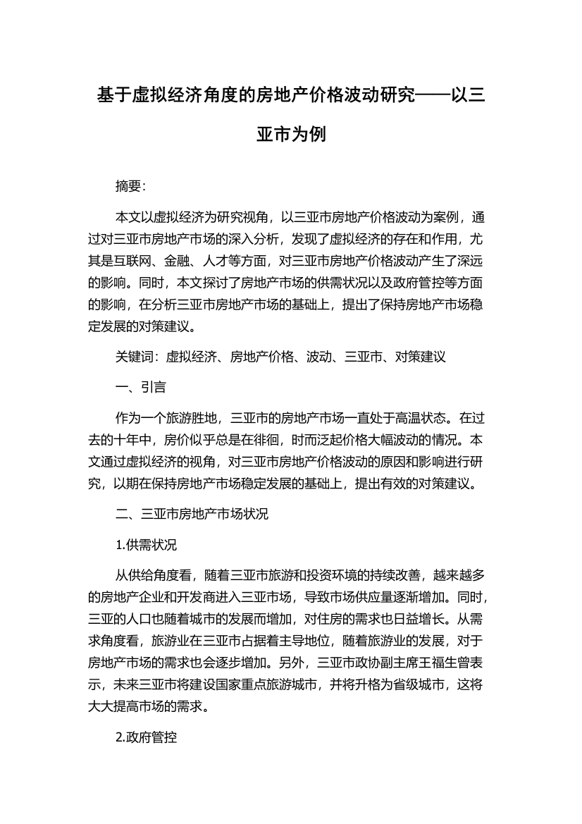 基于虚拟经济角度的房地产价格波动研究——以三亚市为例