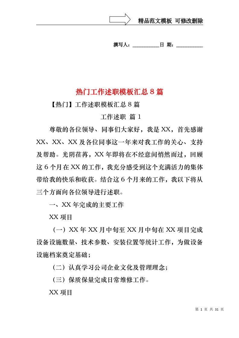 2022年热门工作述职模板汇总8篇