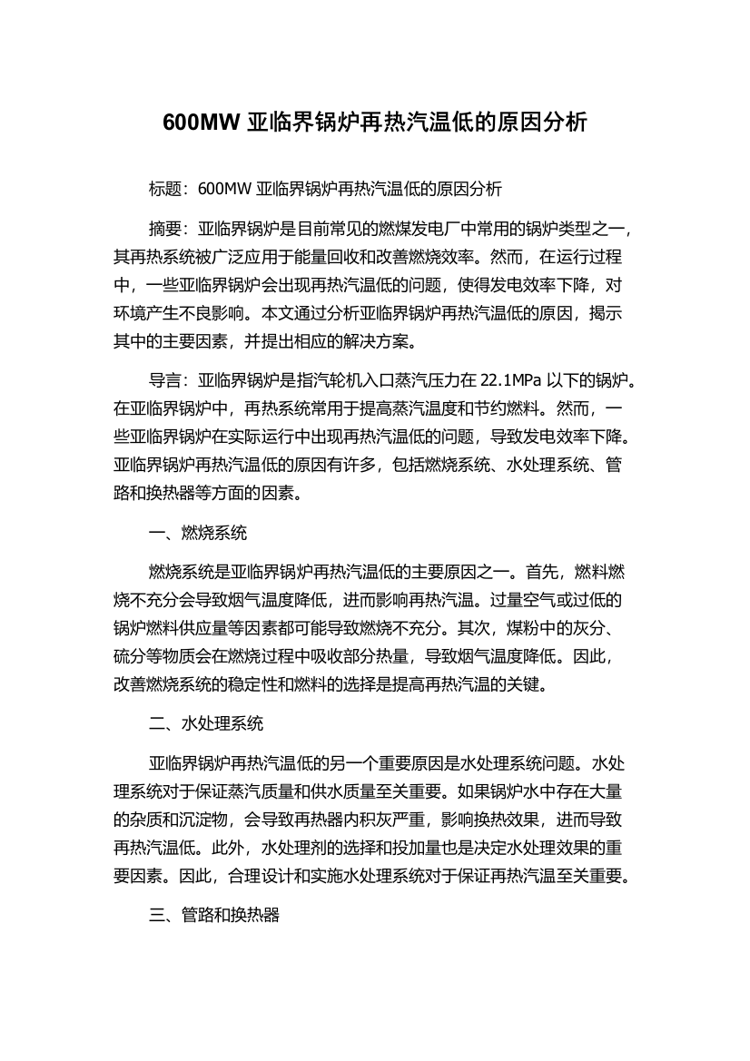 600MW亚临界锅炉再热汽温低的原因分析