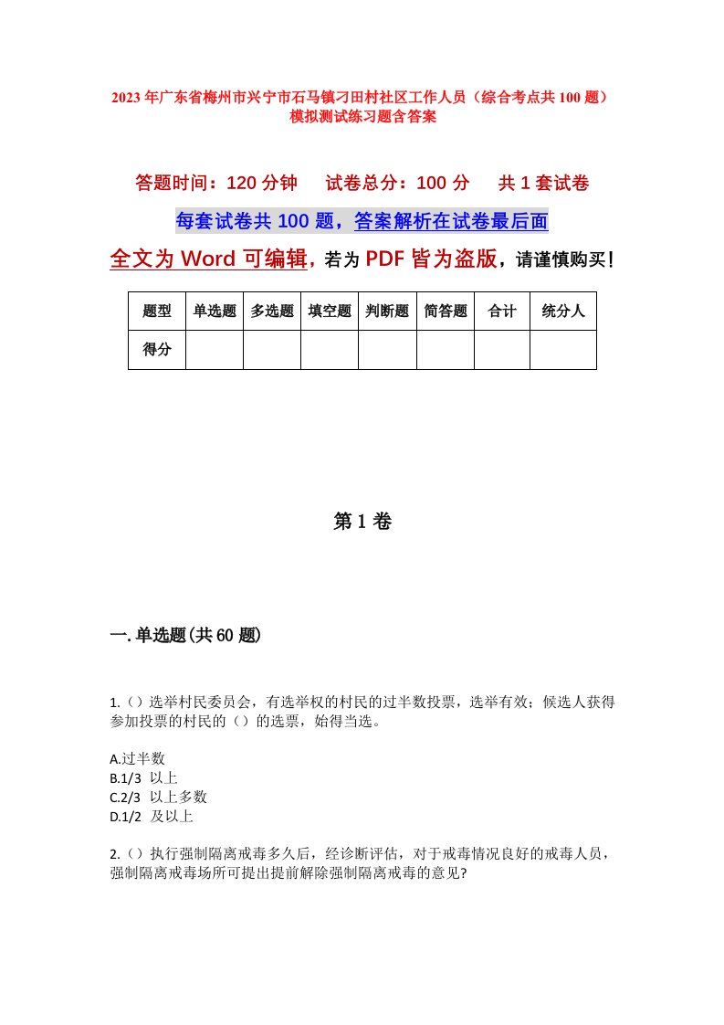 2023年广东省梅州市兴宁市石马镇刁田村社区工作人员综合考点共100题模拟测试练习题含答案