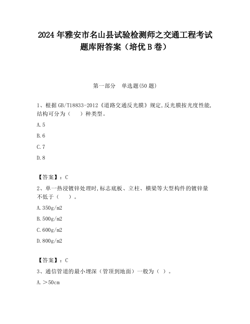 2024年雅安市名山县试验检测师之交通工程考试题库附答案（培优B卷）