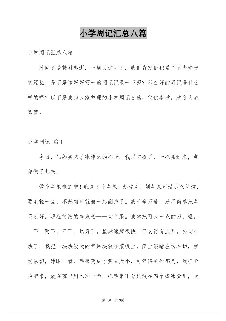 小学周记汇总八篇例文