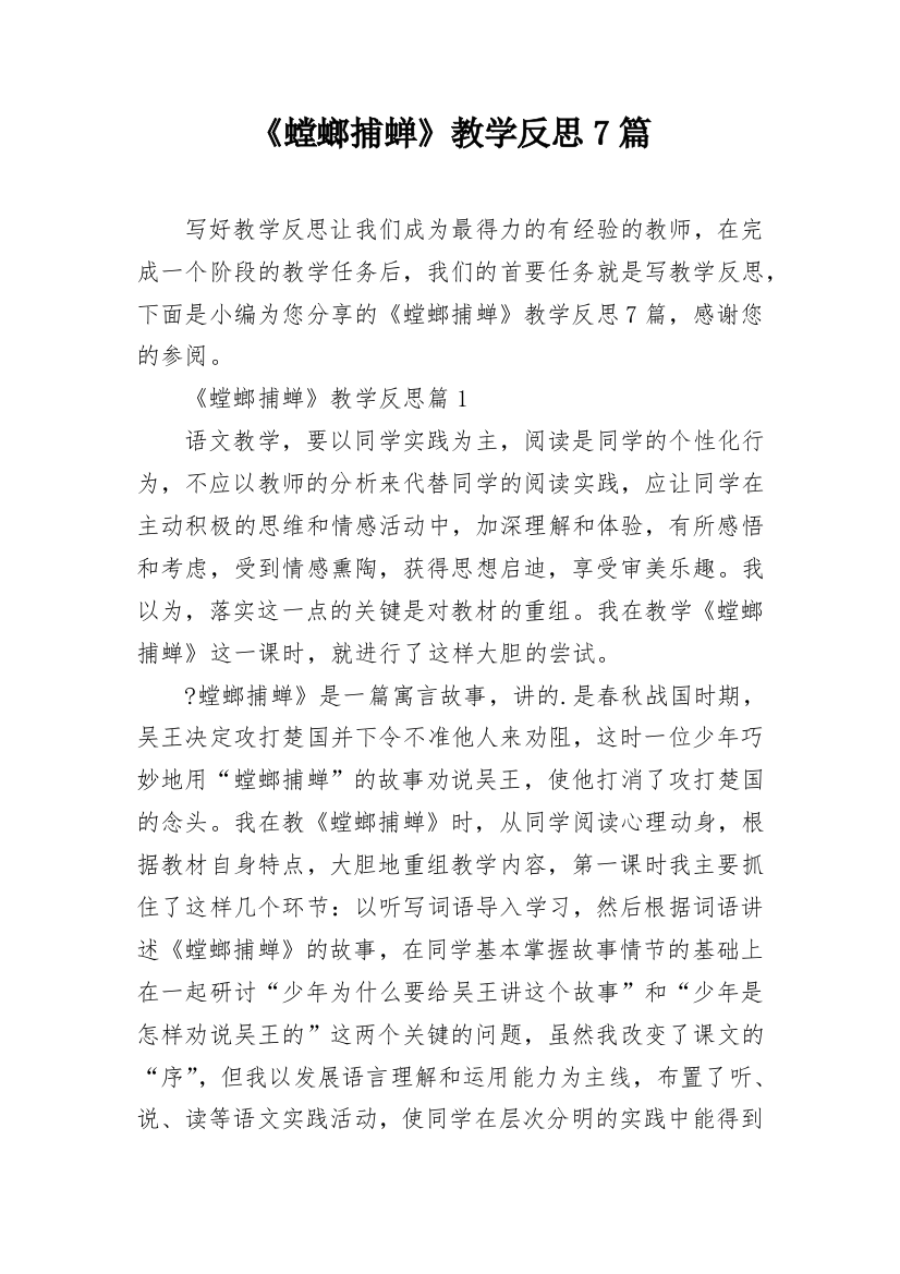 《螳螂捕蝉》教学反思7篇