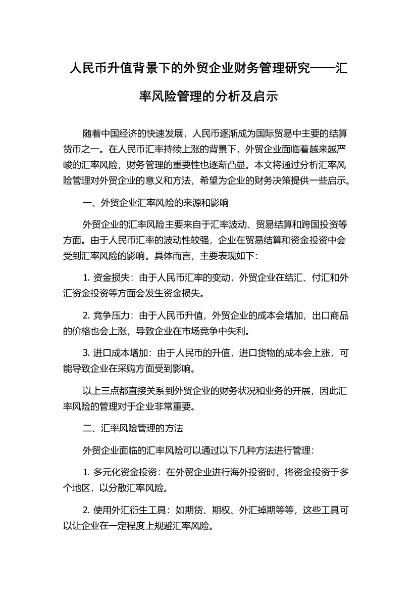 人民币升值背景下的外贸企业财务管理研究——汇率风险管理的分析及启示