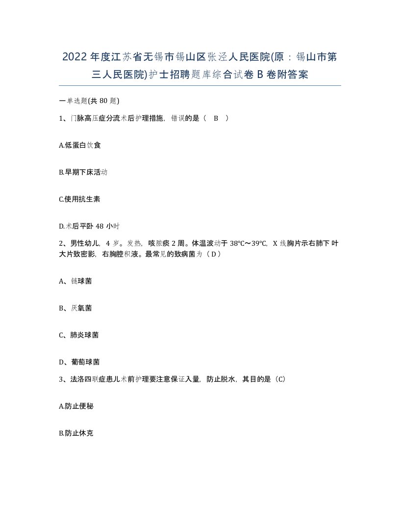 2022年度江苏省无锡市锡山区张泾人民医院原锡山市第三人民医院护士招聘题库综合试卷B卷附答案