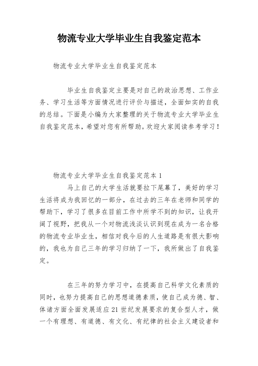 物流专业大学毕业生自我鉴定范本