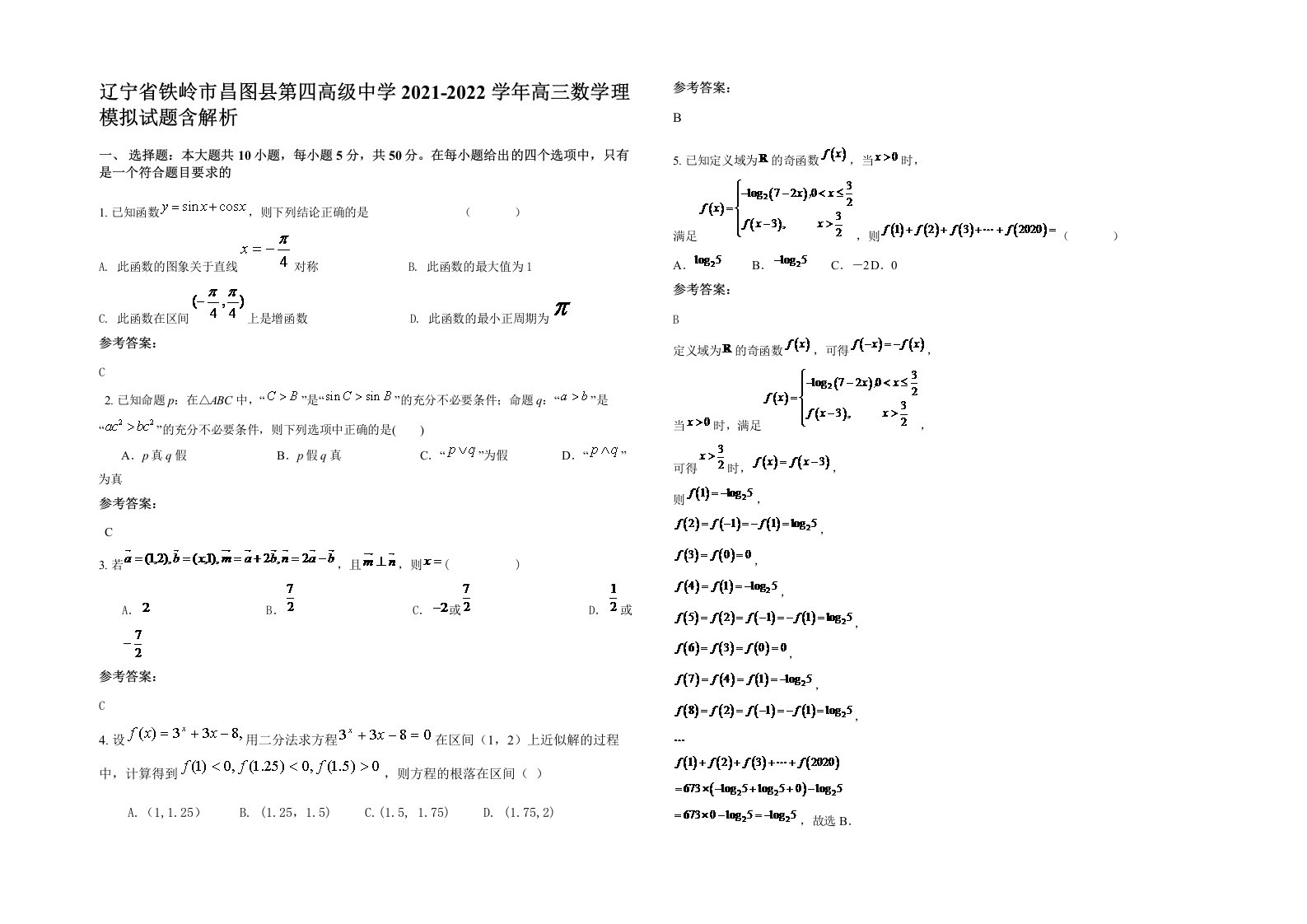 辽宁省铁岭市昌图县第四高级中学2021-2022学年高三数学理模拟试题含解析