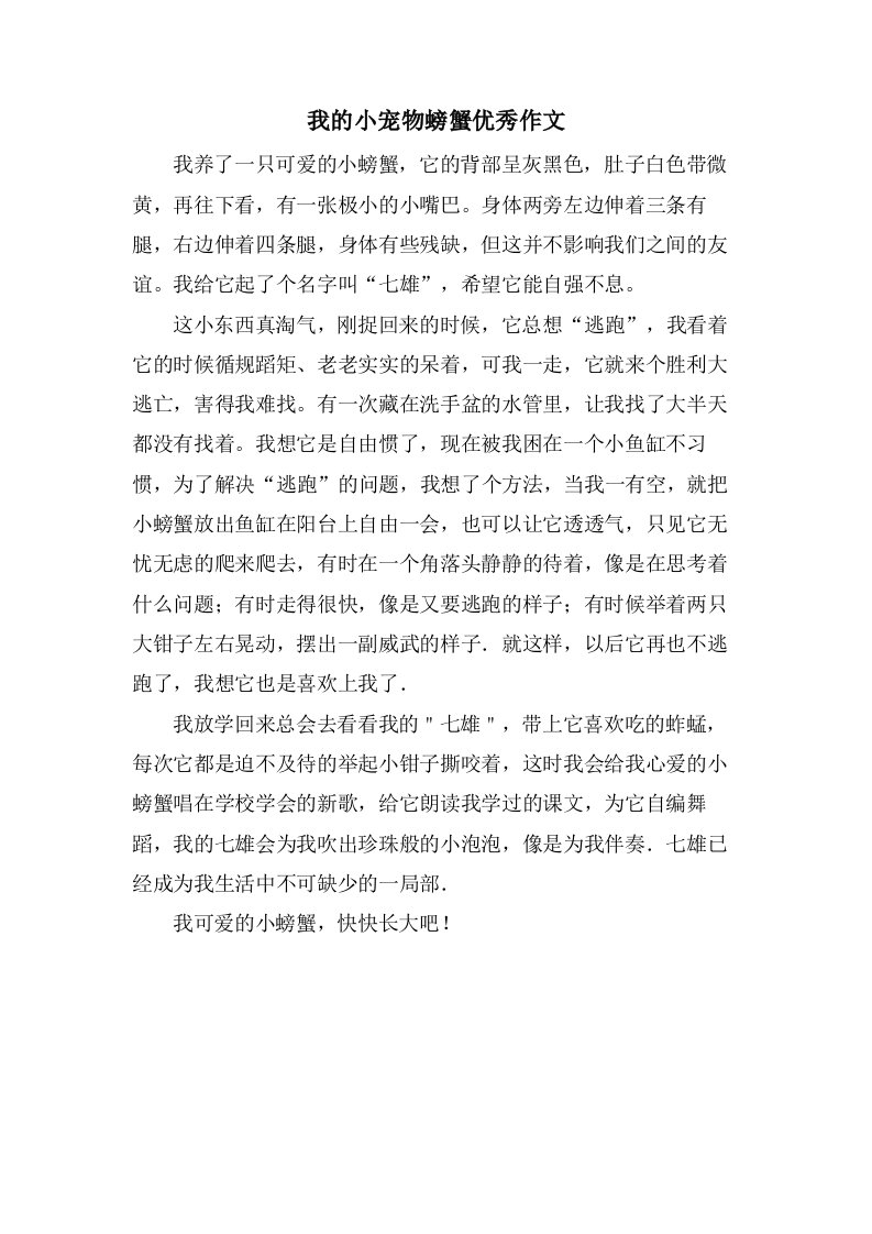 我的小宠物螃蟹作文