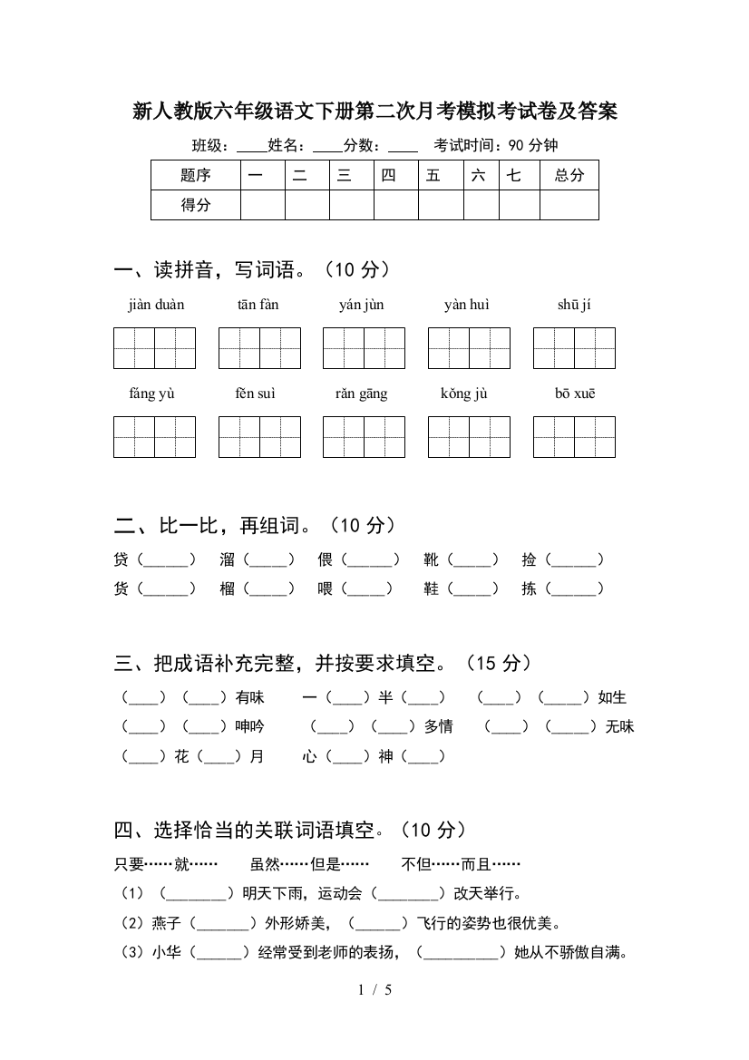 新人教版六年级语文下册第二次月考模拟考试卷及答案