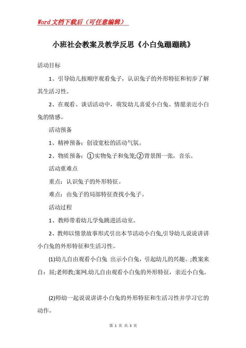 小班社会教案及教学反思小白兔蹦蹦跳