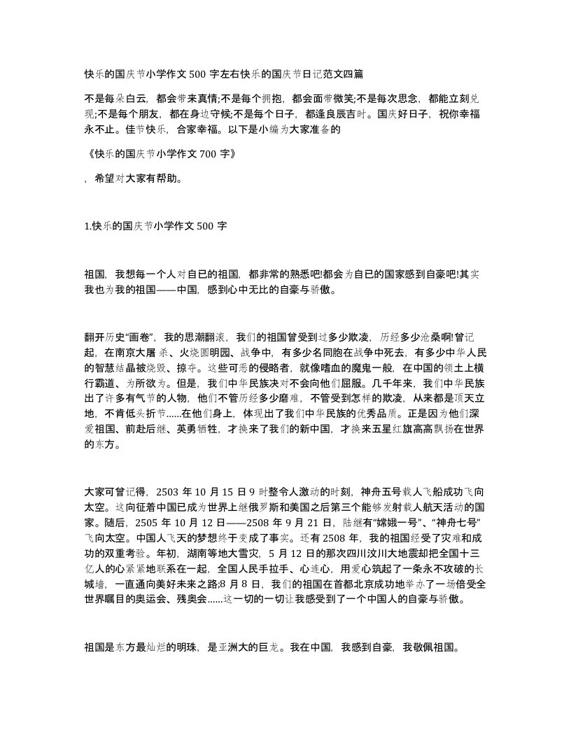 快乐的国庆节小学作文500字左右快乐的国庆节日记范文四篇