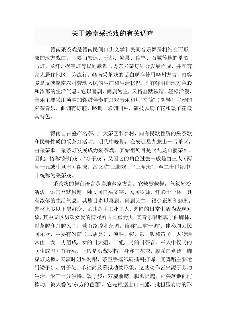 赣南采茶戏是赣南民间口头文学与民间音乐舞蹈相结合而形成的地方戏曲