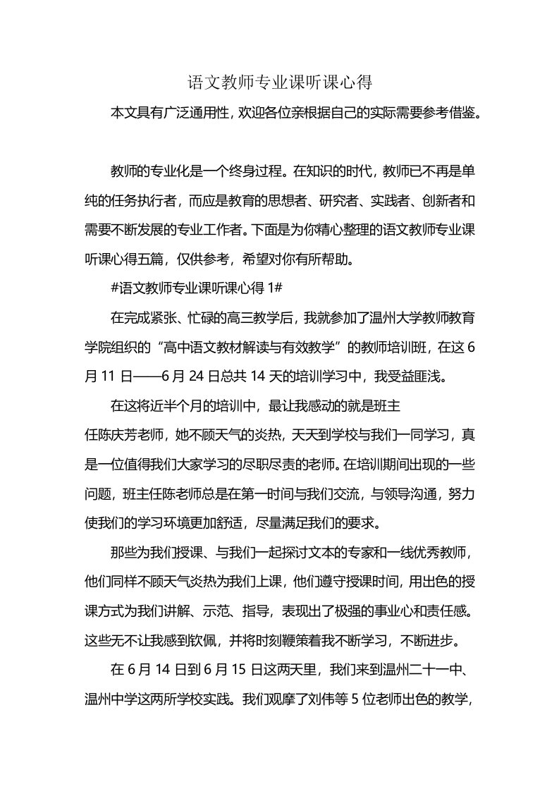 语文教师专业课听课心得