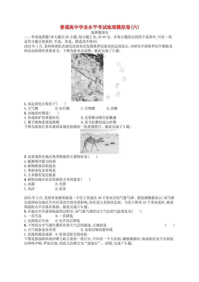 普通高中学业水平考试高考地理模拟卷6