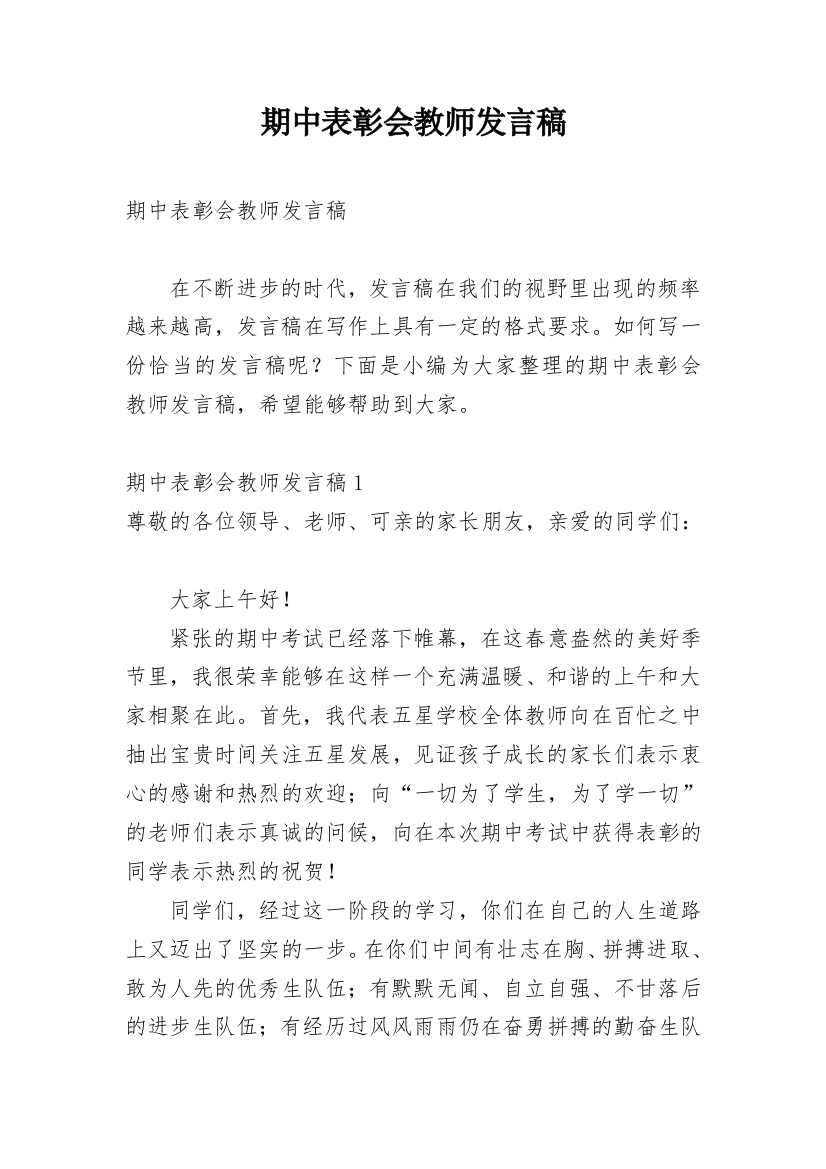 期中表彰会教师发言稿_3