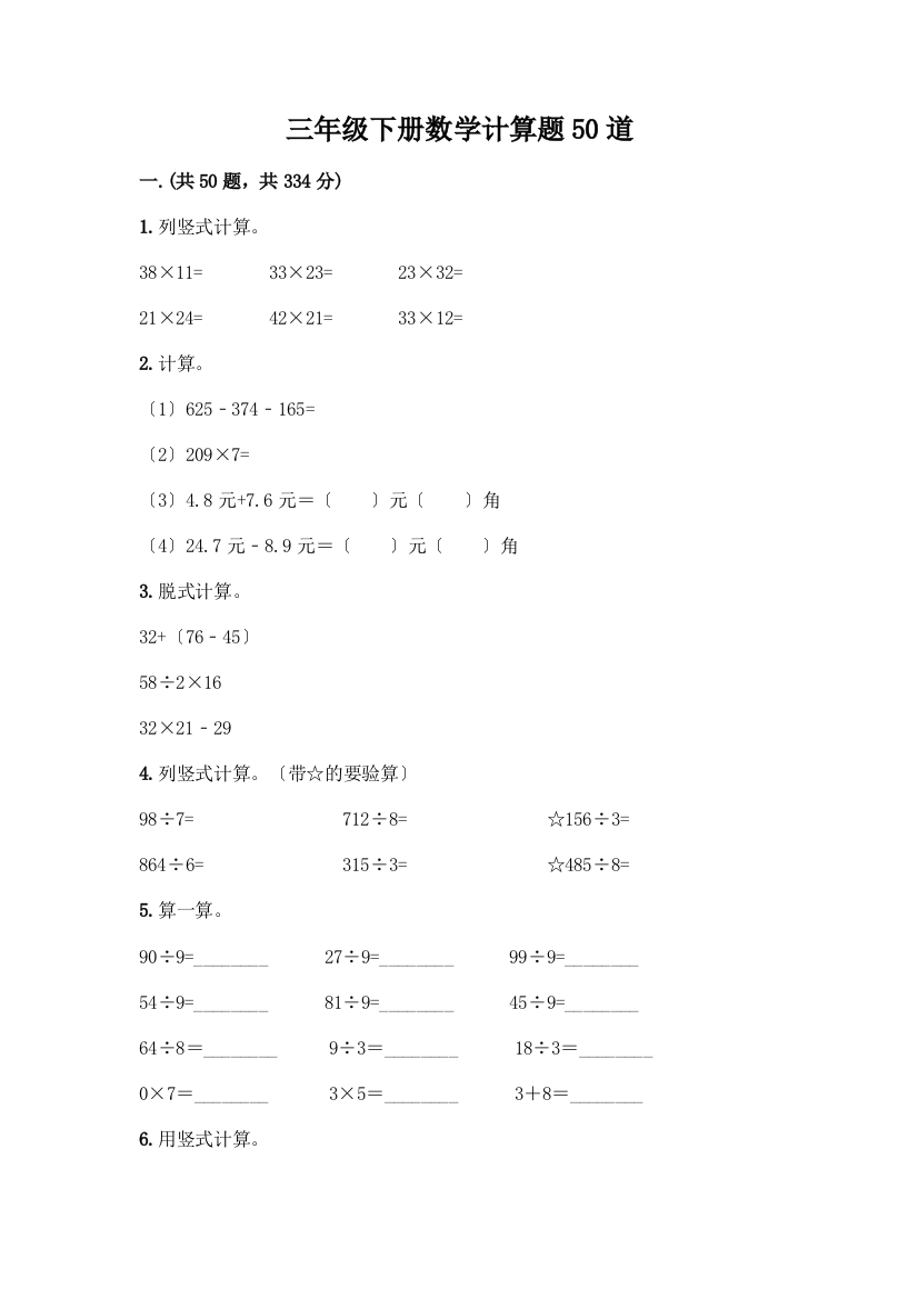 三年级下册数学计算题50道及完整答案1套