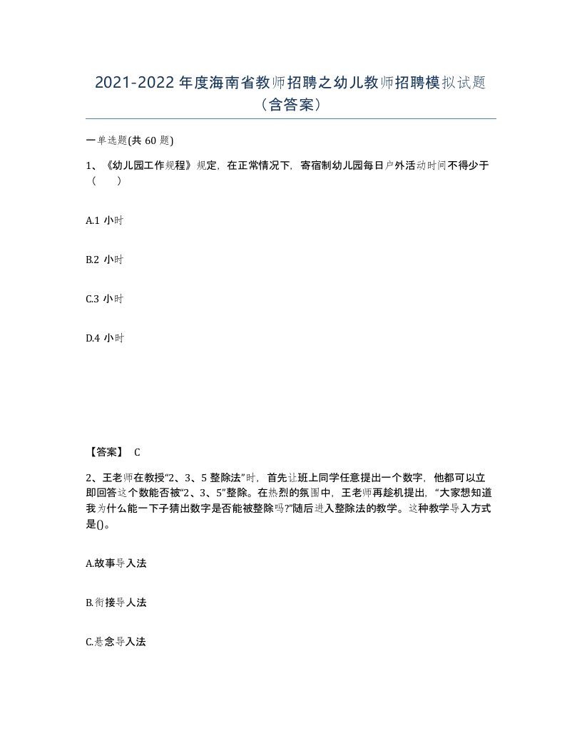 2021-2022年度海南省教师招聘之幼儿教师招聘模拟试题含答案