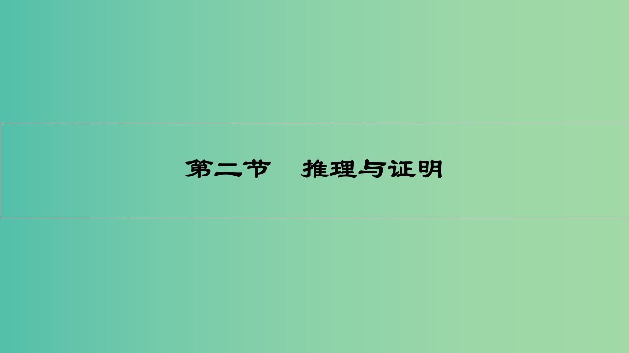 高考数学一轮复习-第十章-算法初步、推理与证明、复数-第二节-推理与证明ppt课件-理