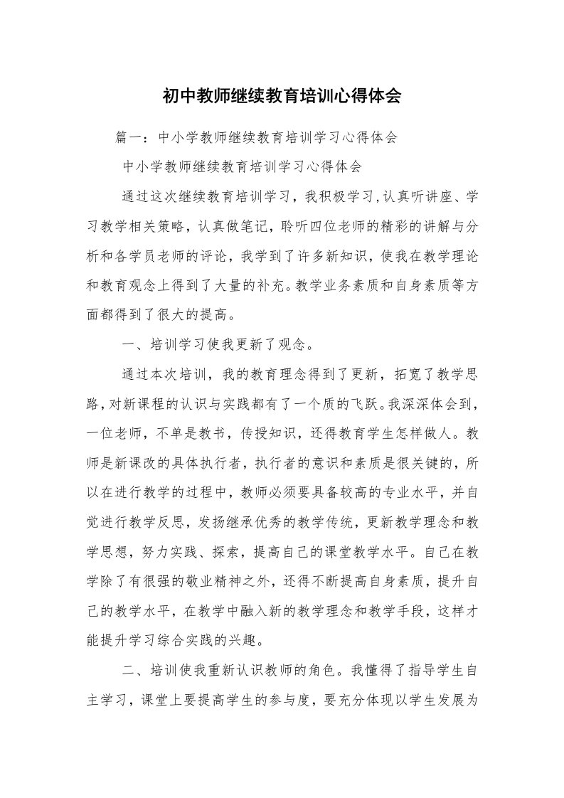 初中教师继续教育培训心得体会_1