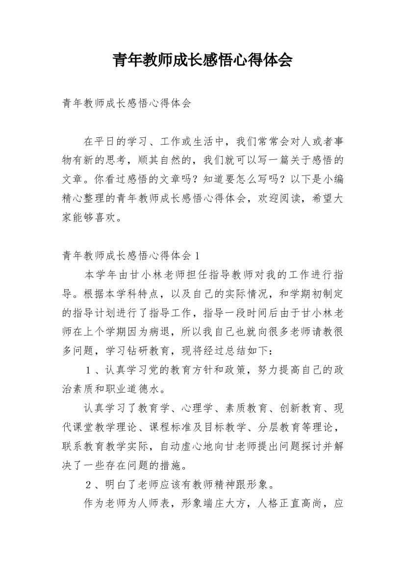 青年教师成长感悟心得体会