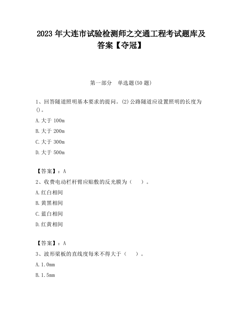 2023年大连市试验检测师之交通工程考试题库及答案【夺冠】