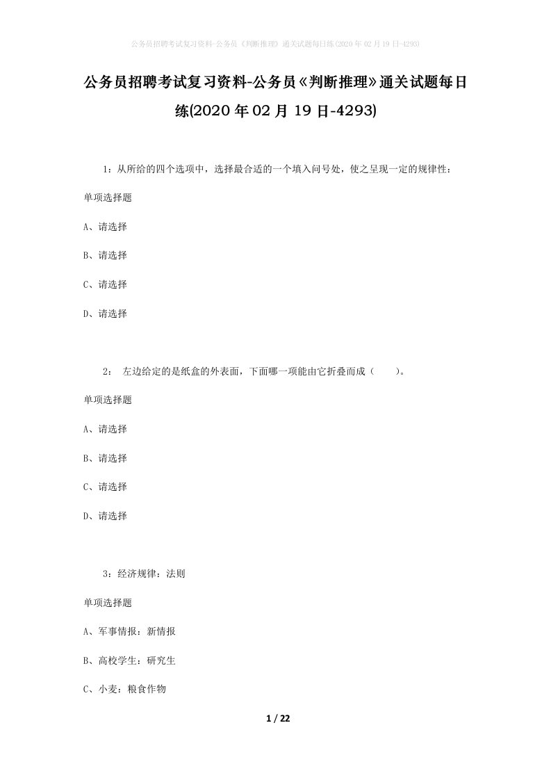 公务员招聘考试复习资料-公务员判断推理通关试题每日练2020年02月19日-4293