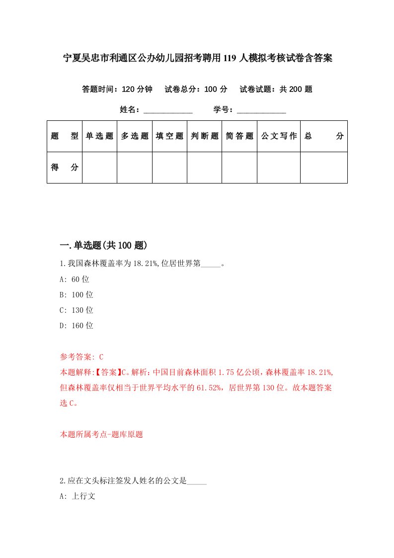 宁夏吴忠市利通区公办幼儿园招考聘用119人模拟考核试卷含答案7