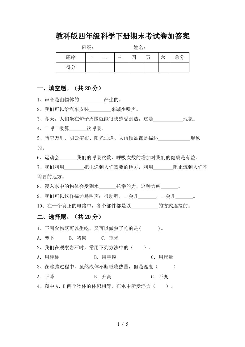 教科版四年级科学下册期末考试卷加答案