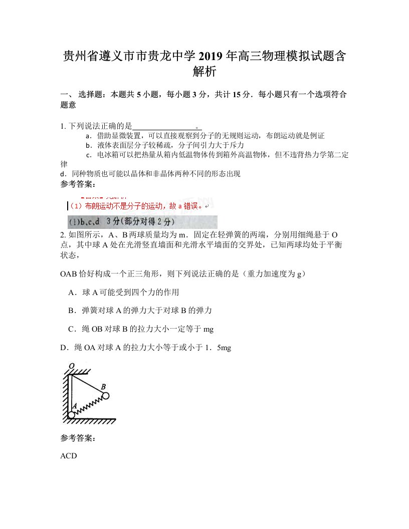 贵州省遵义市市贵龙中学2019年高三物理模拟试题含解析