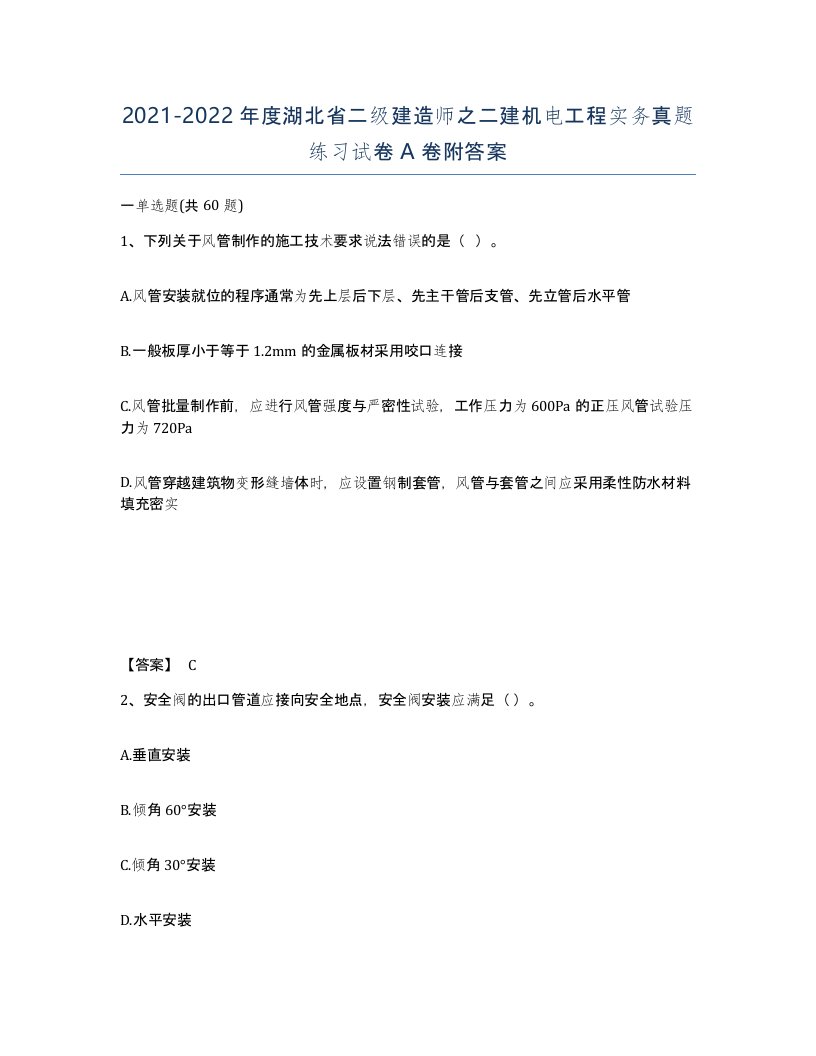 2021-2022年度湖北省二级建造师之二建机电工程实务真题练习试卷A卷附答案