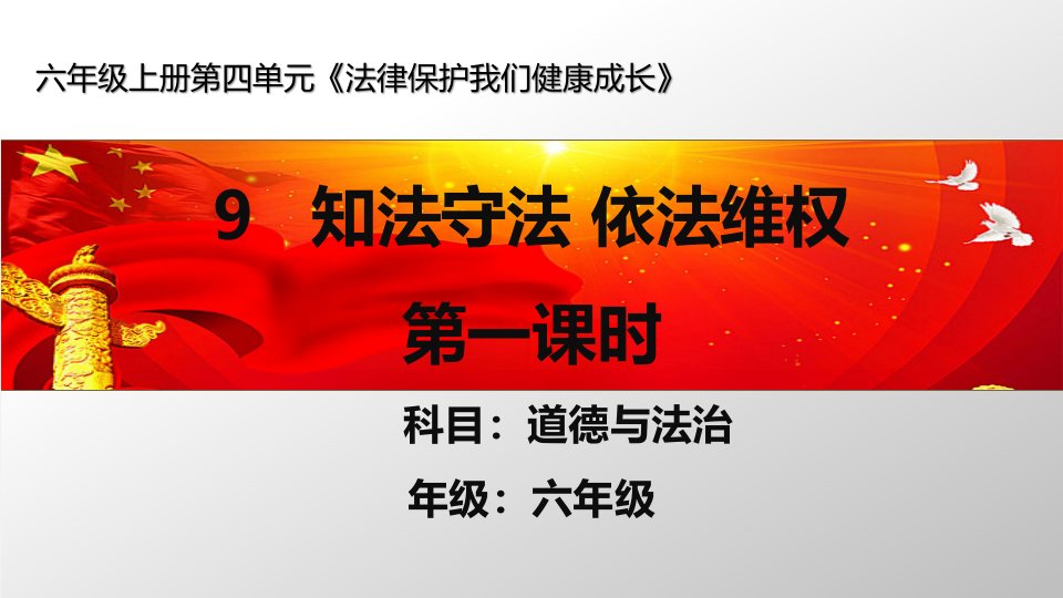 人教部编版小学道德与法治六年级上册《知法守法依法维权》优质教学课件