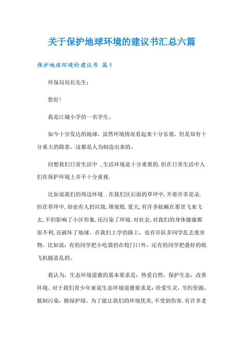 关于保护地球环境的建议书汇总六篇