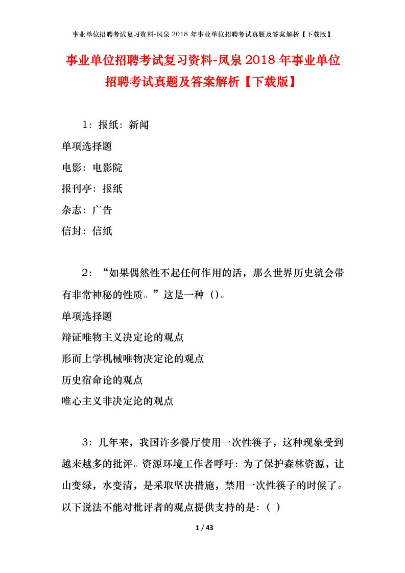 事业单位招聘考试复习资料-凤泉2018年事业单位招聘考试真题及答案解析下载版_1